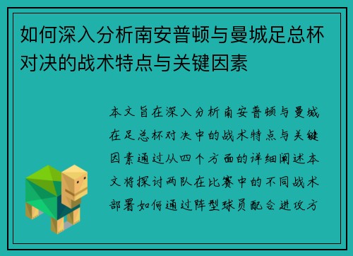 如何深入分析南安普顿与曼城足总杯对决的战术特点与关键因素