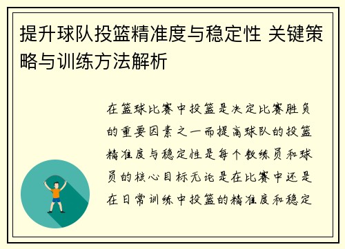 提升球队投篮精准度与稳定性 关键策略与训练方法解析