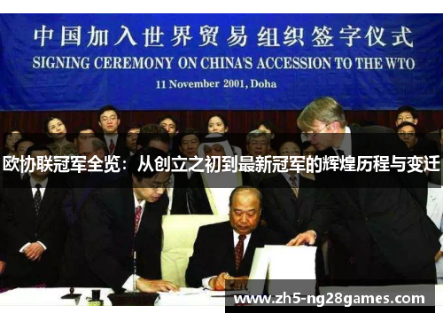 欧协联冠军全览：从创立之初到最新冠军的辉煌历程与变迁