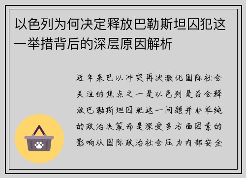 以色列为何决定释放巴勒斯坦囚犯这一举措背后的深层原因解析