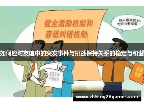 如何应对友谊中的突发事件与挑战保持关系的稳定与和谐