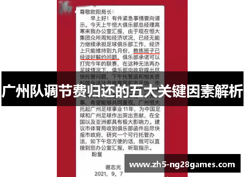 广州队调节费归还的五大关键因素解析