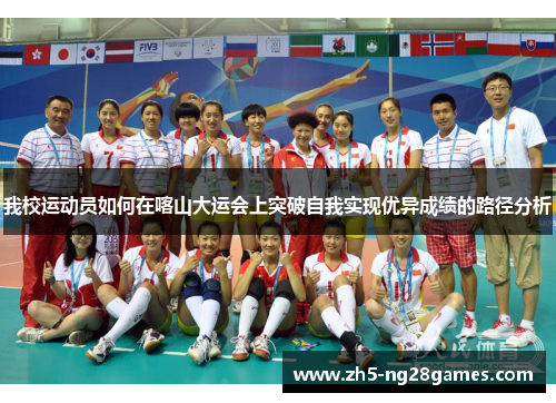 我校运动员如何在喀山大运会上突破自我实现优异成绩的路径分析