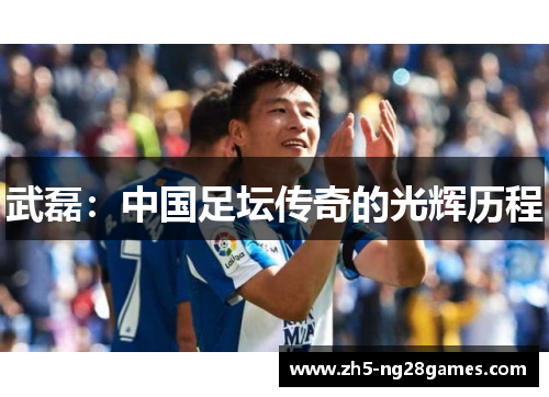 武磊：中国足坛传奇的光辉历程