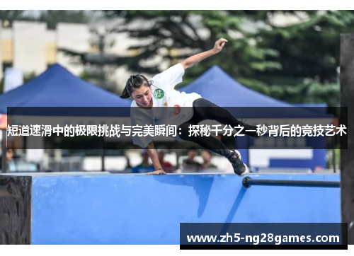 短道速滑中的极限挑战与完美瞬间：探秘千分之一秒背后的竞技艺术