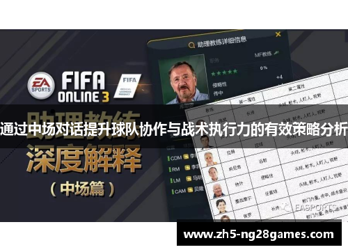 通过中场对话提升球队协作与战术执行力的有效策略分析 通过中场对话提升球队协作与战术执行力的有效策略分析