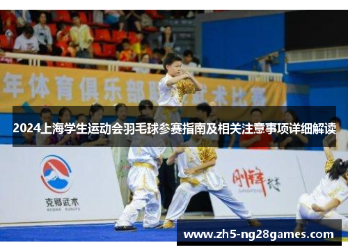 2024上海学生运动会羽毛球参赛指南及相关注意事项详细解读