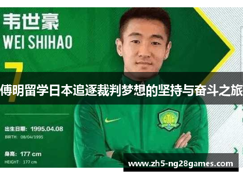 傅明留学日本追逐裁判梦想的坚持与奋斗之旅 傅明留学日本追逐裁判梦想的坚持与奋斗之旅