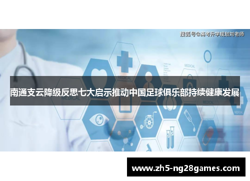 南通支云降级反思七大启示推动中国足球俱乐部持续健康发展 南通支云降级反思七大启示推动中国足球俱乐部持续健康发展