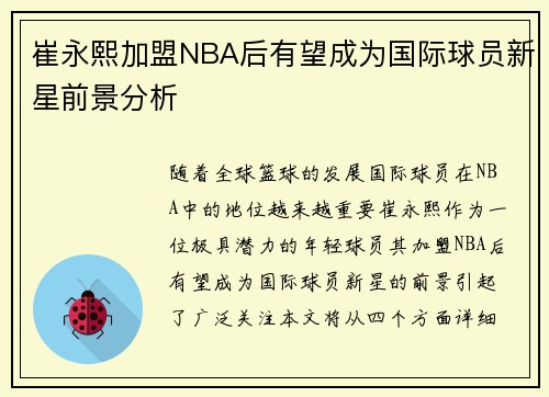 崔永熙加盟NBA后有望成为国际球员新星前景分析 崔永熙加盟NBA后有望成为国际球员新星前景分析