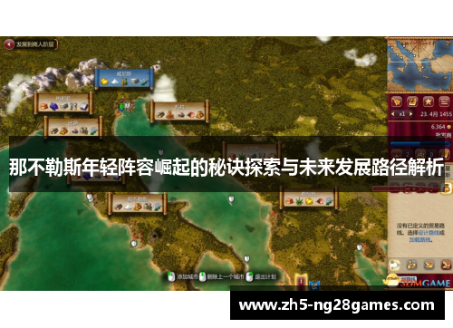 那不勒斯年轻阵容崛起的秘诀探索与未来发展路径解析