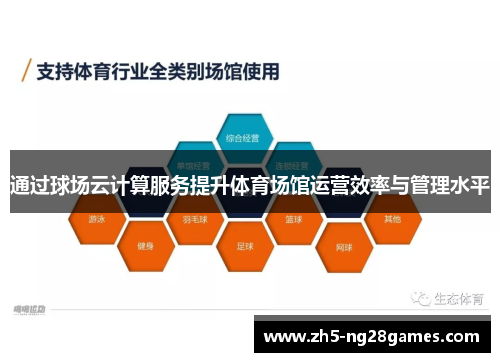 通过球场云计算服务提升体育场馆运营效率与管理水平