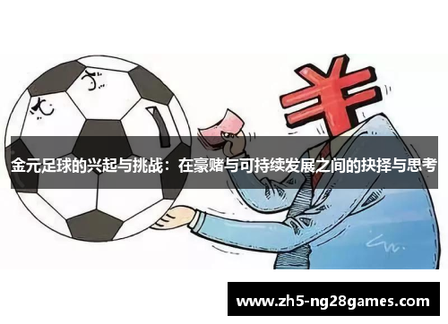 金元足球的兴起与挑战：在豪赌与可持续发展之间的抉择与思考