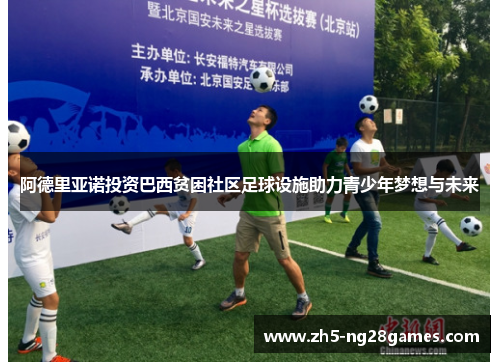 阿德里亚诺投资巴西贫困社区足球设施助力青少年梦想与未来
