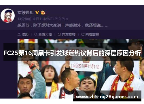 FC25第16周黑卡引发球迷热议背后的深层原因分析