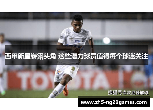 西甲新星崭露头角 这些潜力球员值得每个球迷关注