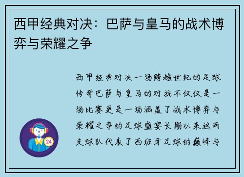 西甲经典对决:巴萨与皇马的战术博弈与荣耀之争 西甲经典对决:巴萨与皇马的战术博弈与荣耀之争