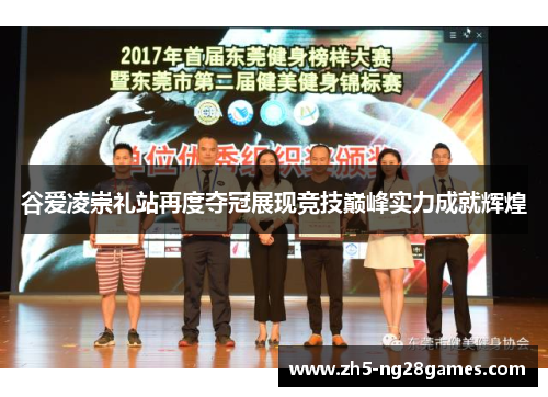 谷爱凌崇礼站再度夺冠展现竞技巅峰实力成就辉煌