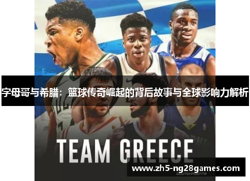 字母哥与希腊:篮球传奇崛起的背后故事与全球影响力解析 字母哥与希腊:篮球传奇崛起的背后故事与全球影响力解析