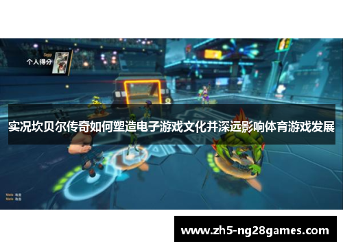 实况坎贝尔传奇如何塑造电子游戏文化并深远影响体育游戏发展 实况坎贝尔传奇如何塑造电子游戏文化并深远影响体育游戏发展