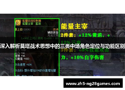 深入解析莫塔战术思想中的三类中场角色定位与功能区别