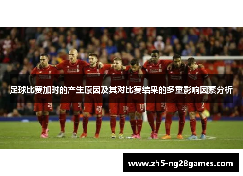 足球比赛加时的产生原因及其对比赛结果的多重影响因素分析