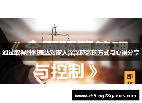 通过取得胜利表达对家人深深感激的方式与心得分享 通过取得胜利表达对家人深深感激的方式与心得分享