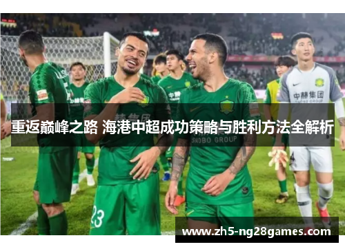 重返巅峰之路 海港中超成功策略与胜利方法全解析
