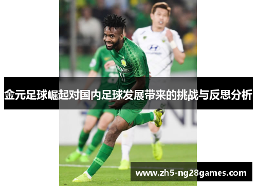 金元足球崛起对国内足球发展带来的挑战与反思分析 金元足球崛起对国内足球发展带来的挑战与反思分析