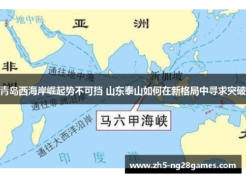 青岛西海岸崛起势不可挡 山东泰山如何在新格局中寻求突破