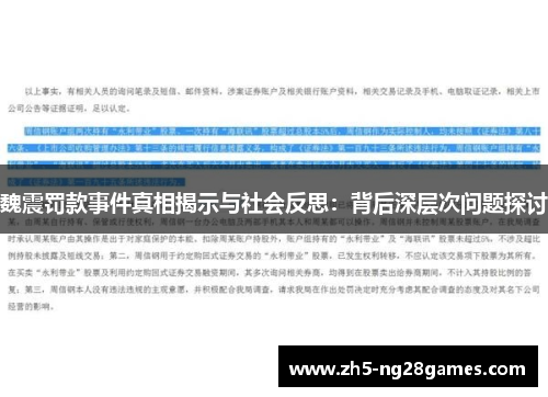 魏震罚款事件真相揭示与社会反思：背后深层次问题探讨
