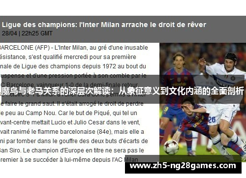 魔鸟与老马关系的深层次解读：从象征意义到文化内涵的全面剖析