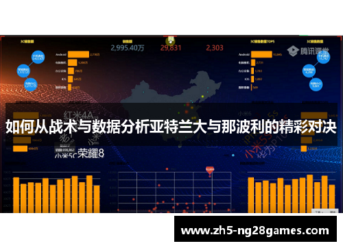 如何从战术与数据分析亚特兰大与那波利的精彩对决 如何从战术与数据分析亚特兰大与那波利的精彩对决