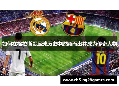 如何在格拉斯哥足球历史中脱颖而出并成为传奇人物 如何在格拉斯哥足球历史中脱颖而出并成为传奇人物