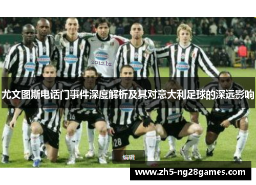 尤文图斯电话门事件深度解析及其对意大利足球的深远影响