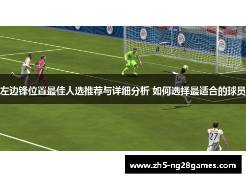 左边锋位置最佳人选推荐与详细分析 如何选择最适合的球员 左边锋位置最佳人选推荐与详细分析 如何选择最适合的球员