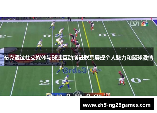 布克通过社交媒体与球迷互动增进联系展现个人魅力和篮球激情