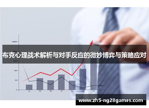 布克心理战术解析与对手反应的微妙博弈与策略应对 布克心理战术解析与对手反应的微妙博弈与策略应对