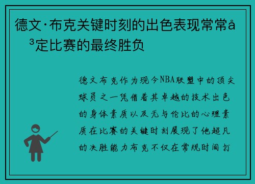 德文·布克关键时刻的出色表现常常决定比赛的最终胜负