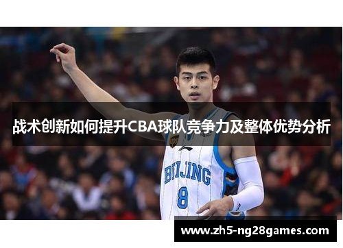 战术创新如何提升CBA球队竞争力及整体优势分析