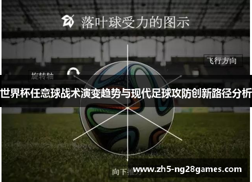 世界杯任意球战术演变趋势与现代足球攻防创新路径分析