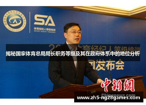 揭秘国家体育总局局长职务等级及其在政府体系中的地位分析