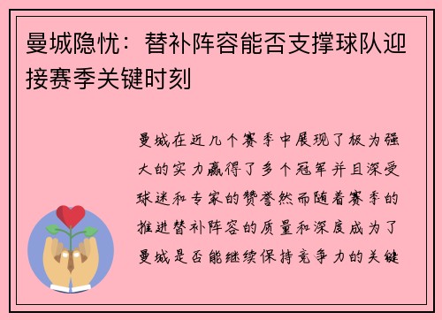 曼城隐忧：替补阵容能否支撑球队迎接赛季关键时刻