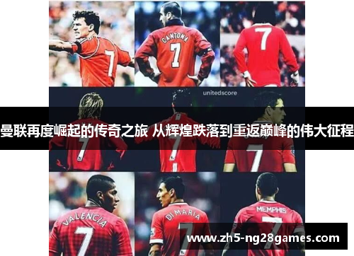 曼联再度崛起的传奇之旅 从辉煌跌落到重返巅峰的伟大征程