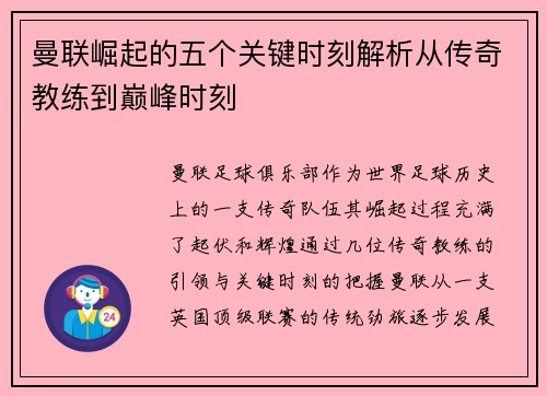 曼联崛起的五个关键时刻解析从传奇教练到巅峰时刻