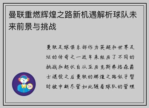 曼联重燃辉煌之路新机遇解析球队未来前景与挑战