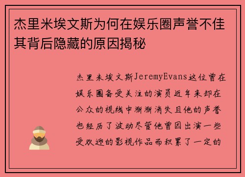 杰里米埃文斯为何在娱乐圈声誉不佳其背后隐藏的原因揭秘