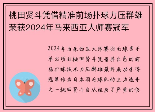 桃田贤斗凭借精准前场扑球力压群雄荣获2024年马来西亚大师赛冠军