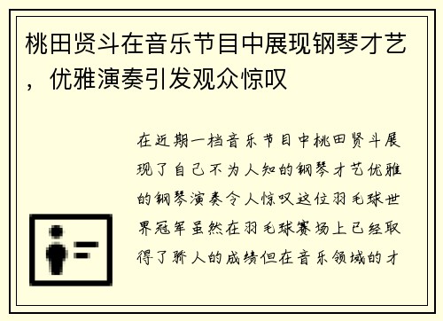 桃田贤斗在音乐节目中展现钢琴才艺，优雅演奏引发观众惊叹