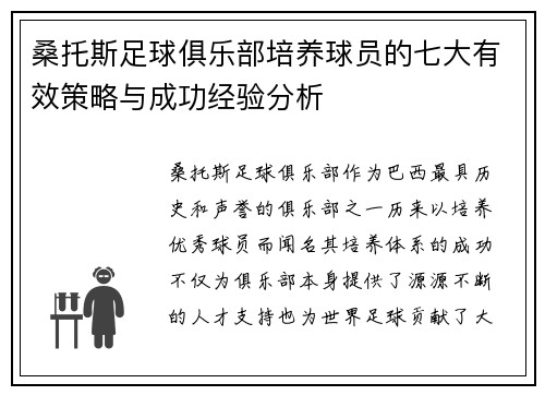 桑托斯足球俱乐部培养球员的七大有效策略与成功经验分析
